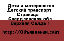 Дети и материнство Детский транспорт - Страница 2 . Свердловская обл.,Верхняя Салда г.